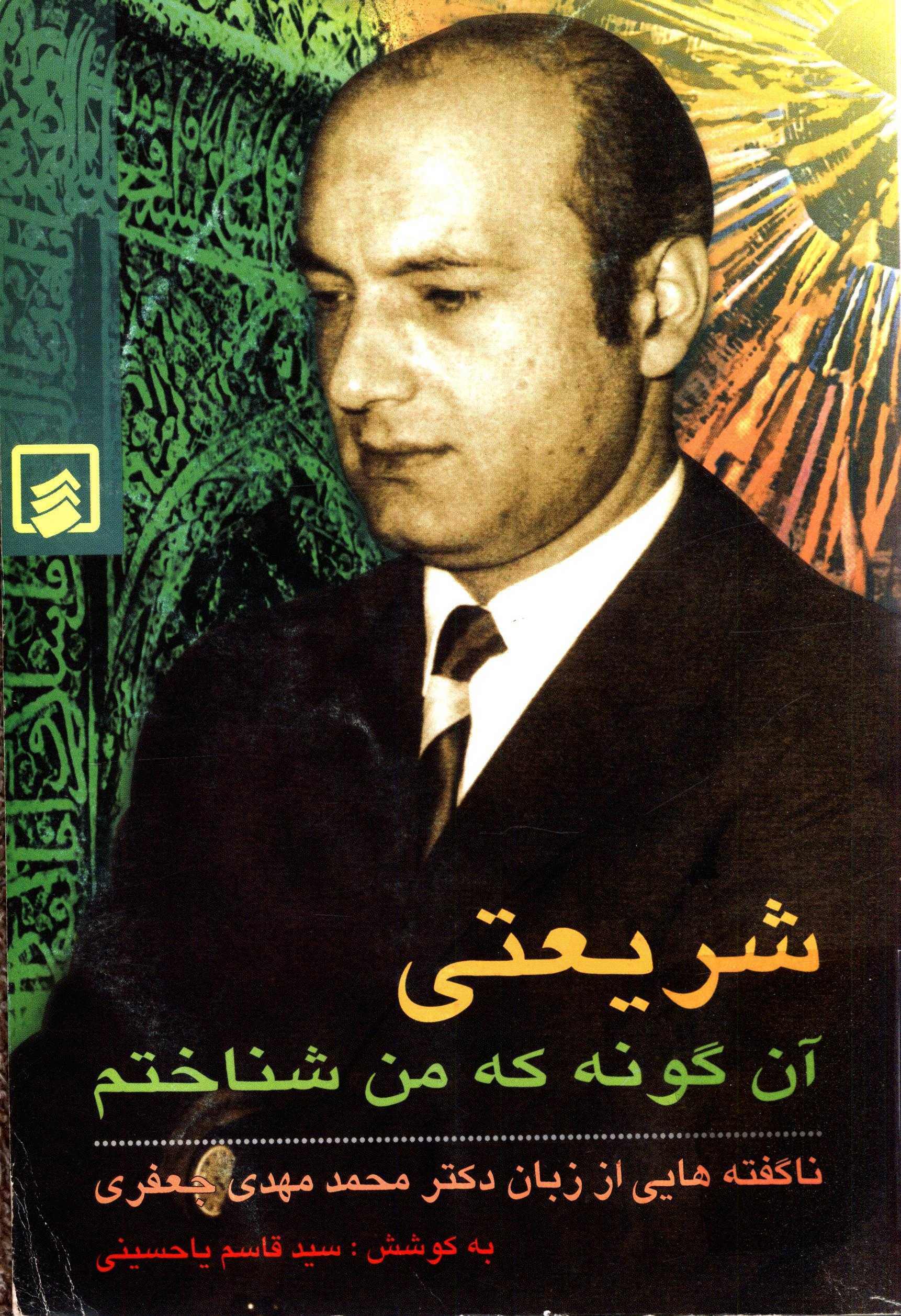 شريعتي آن گونه که من شناختم - ناگفته هايي از زبان دکتر محمد مهدي جعفري
