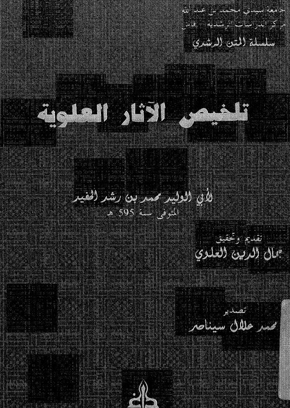 تلخیص الآثار العلویه
