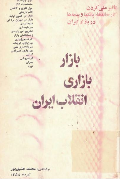 نقش بازار و بازاری ها در انقلاب ايران
