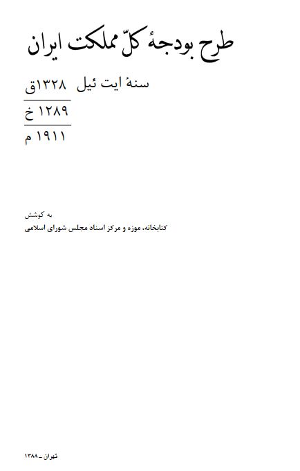 طرح بودجه کل مملکت ايران سنه ايت ئيل 1328ق