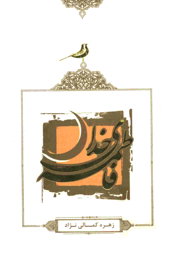 فاطمه ي خدا