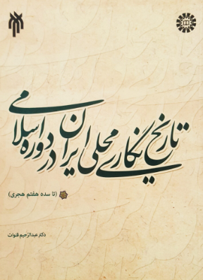 تاریخ نگاری محلی ایران در دوره اسلامی (تا سده هفتم هجری)