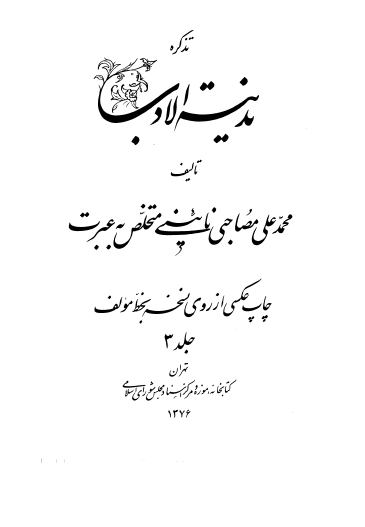 تذکره مدينه الادب