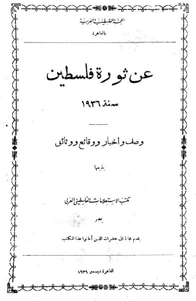 عن ثوره فلسطین سنه 1936 - 