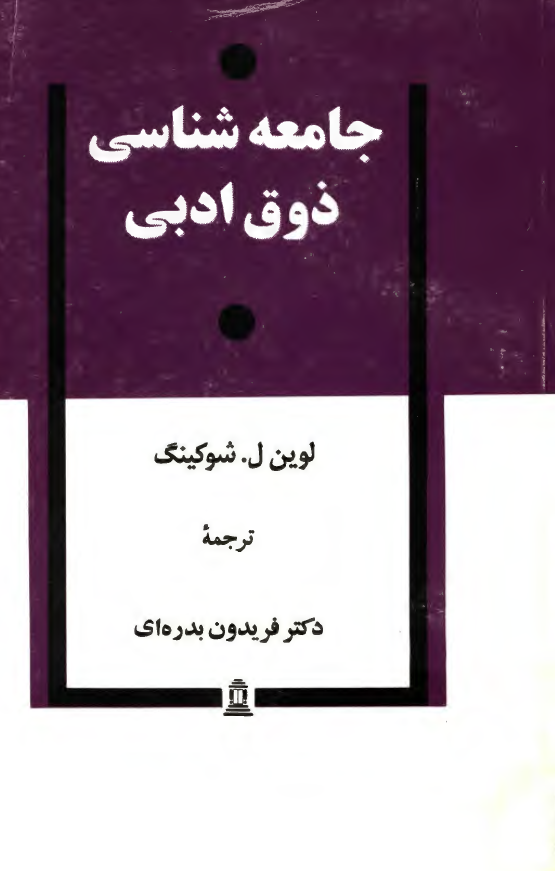 جامعه شناسي ذوق ادبي