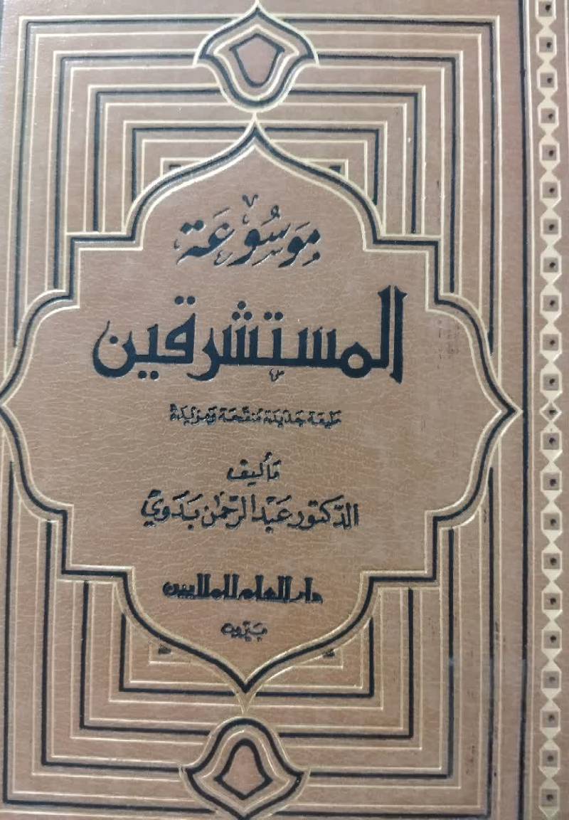 موسوعه المستشرقين