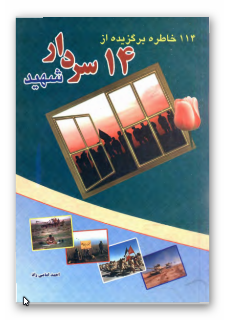 114 خاطره برگزيده از 14 سردار شهيد