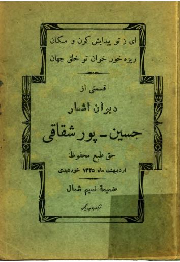 قسمتی از دیوان اشعار حسین پورشقاقی