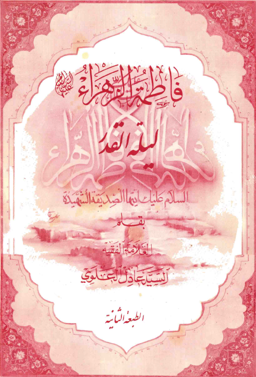 فاطمه الزهراء (س) ليله القدر