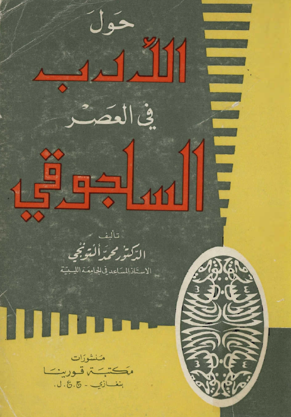 حول الادب في العصر السلجوقي