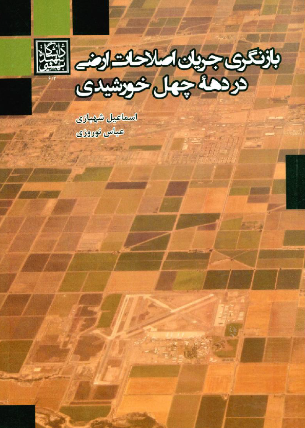 بازنگری جریان اصلاحات ارضی در دهه چهل خورشیدی