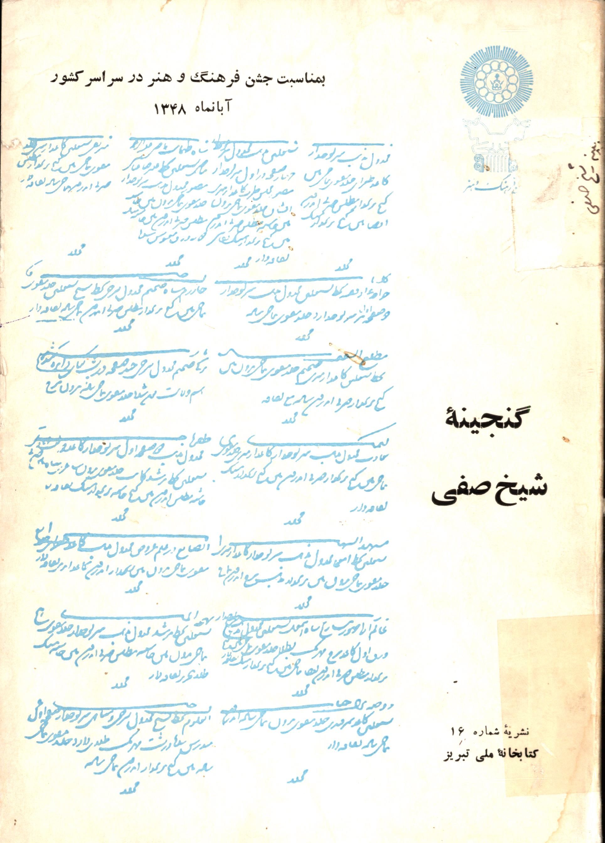 گنجينه شيخ صفي