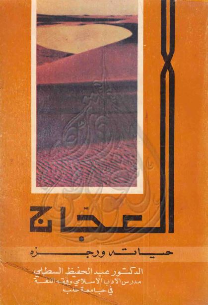 العجاج حياته و رجزه