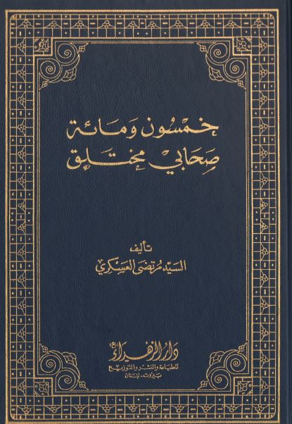 خمسون و مائه صحابی مختلق