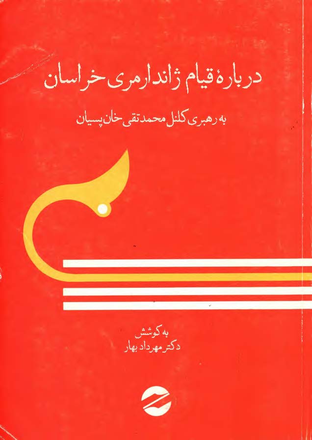 درباره قيام ژاندارمري خراسان به رهبري کلنل محمد تقي خان پسيان
