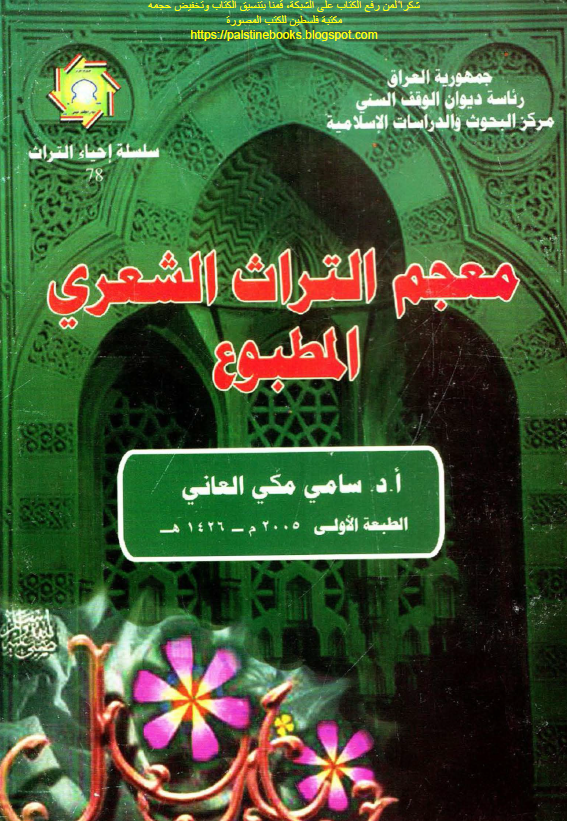 معجم التراث الشعري المطبوع