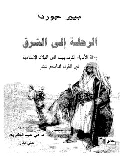 رحلة الأدباء الفرنسيين إلى الشرق في القرن التاسع عشر
