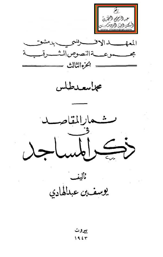 مجموعه النصوص الشرقیه 3 - ثمار المقاصد فی ذکر المساجد