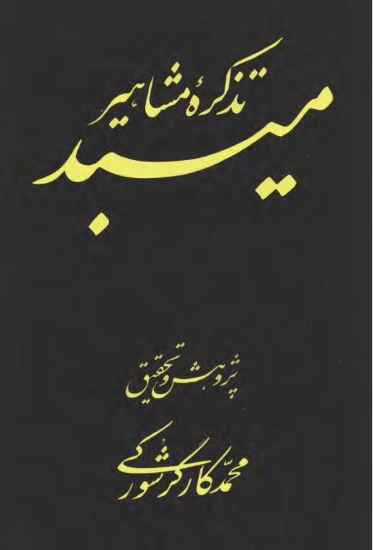 تذکره مشاهير ميبد