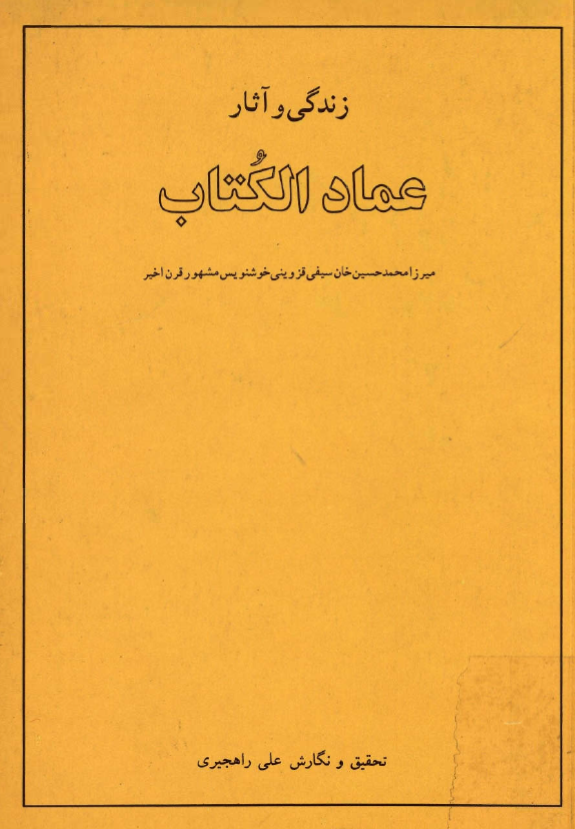 زندگي و آثار عماد الکتاب