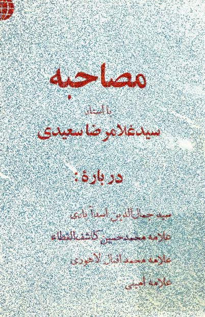 مصاحبه با غلامرضا سعيدي درباره: جمال الدين اسد آبادي، محمدحسين کاشف الغطاء، محمداقبال لاهوري و علامه اميني