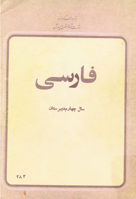 فارسی سال چهارم دبیرستان