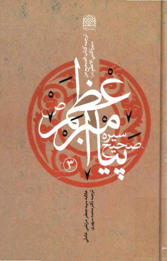 سيره صحيح پيامبر اعظم (ص)؛ ( ترجمه کتاب الصحيح من سيرة النبي الاعظم (ص) )