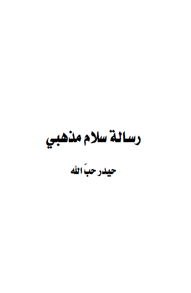 رساله سلام مذهبی