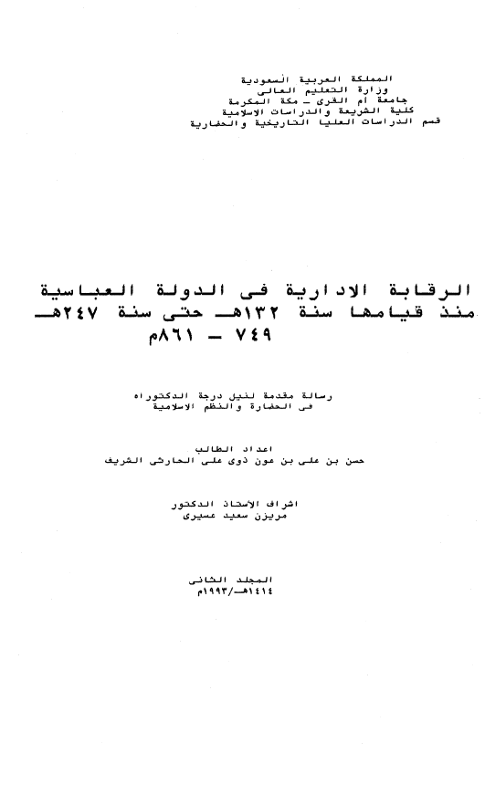 الرقابه الاداریه فی الدوله العباسیه منذ قیامها سنه 132 هـ حتی سنه 247 هـ؛ 861-749 م (رساله الدکتوراه)