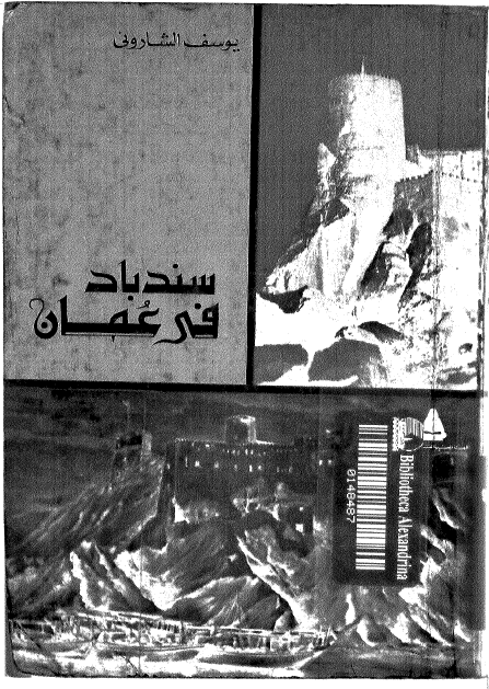 سندباد فی عمان