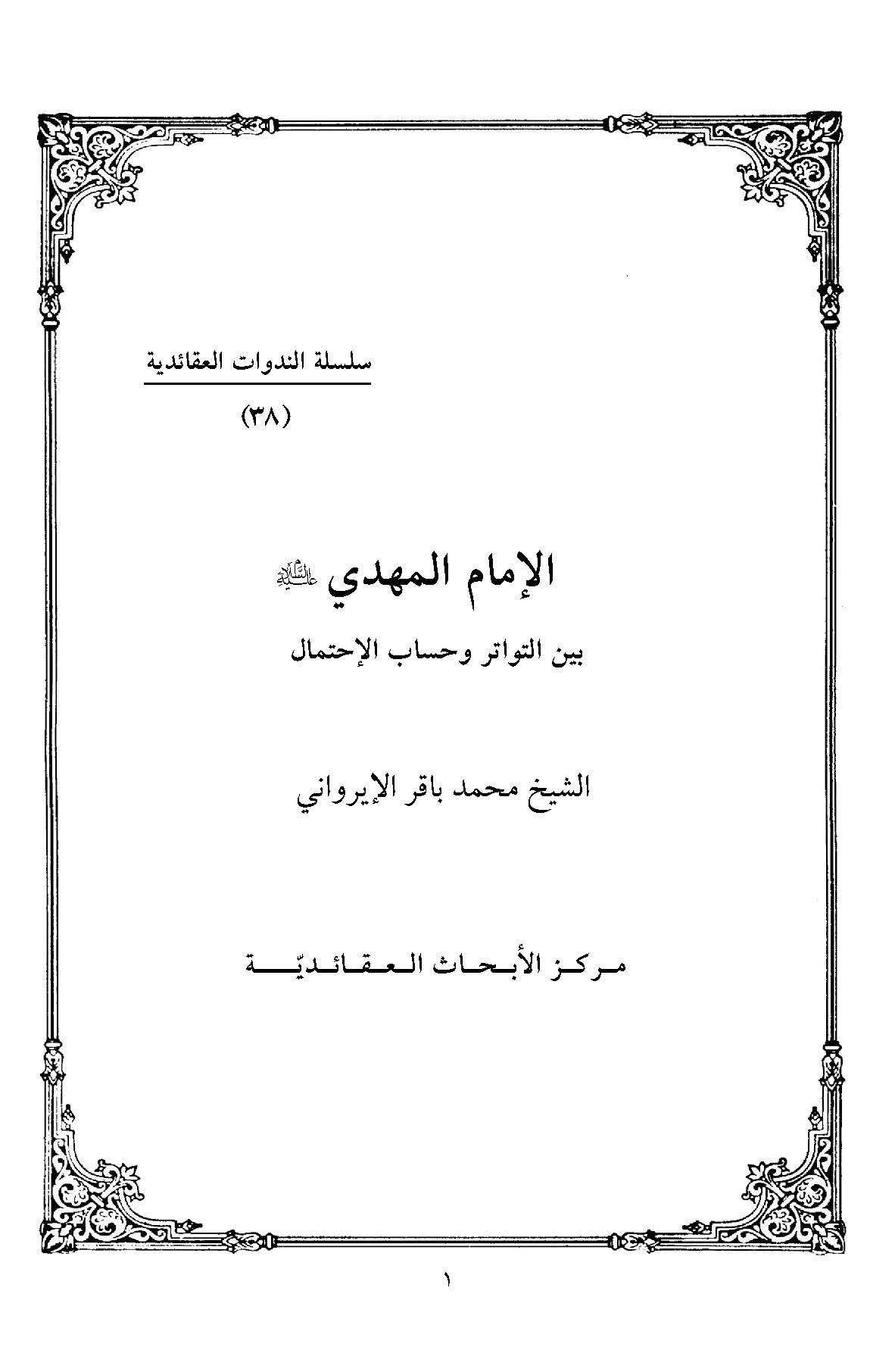 الامام المهدي بين التواتر و حساب الاحتمال