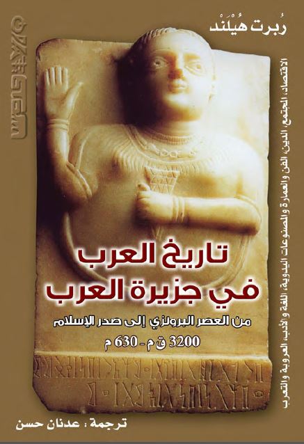تاریخ العرب فی جزیره العرب من العصر البرونزی الی صدر الاسلام (3200ق م - 630م)