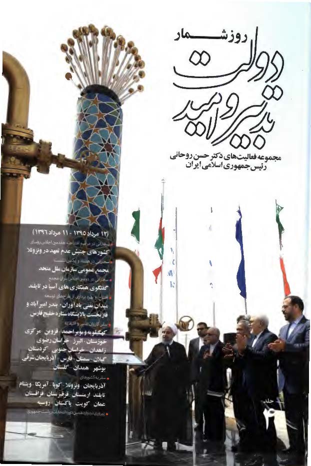 روزشمار دولت تدبیر و امید: مجموعه فعالیت های دکتر حسن روحانی رئیس جمهوری اسلامی ایران (12 مرداد 1393 - 11 مرداد 1394)
