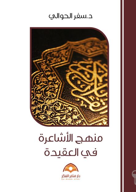 منهج الاشاعره فی العقیده 