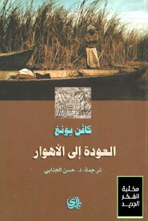 كافن يونغ-العودة الى الاهوار