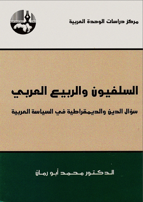 السلفیون و الربیع العربی (سوال الدین و الدیمقراطیه فی السیاسه العربیه)