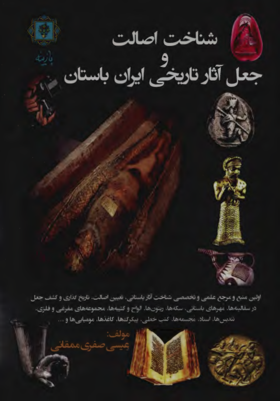 شناخت اصالت و جعل آثار تاریخی ایران باستان