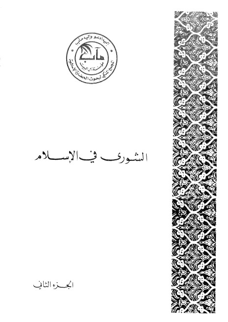 الشوري في الاسلام