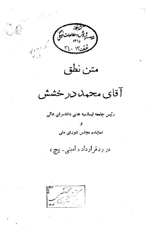 متن نطق آقای محمد درخشش رئیس جامعه لیسانسیه های دانشسرای عالی و نماینده مجلس شورای ملی در رد قرارداد "امینی - پیچ"