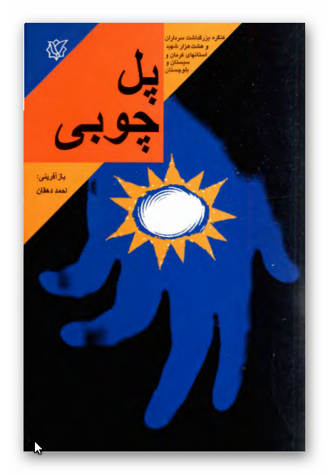 پل چوبي: خاطرات زندگی سردار شهيد حاج احمد اميني