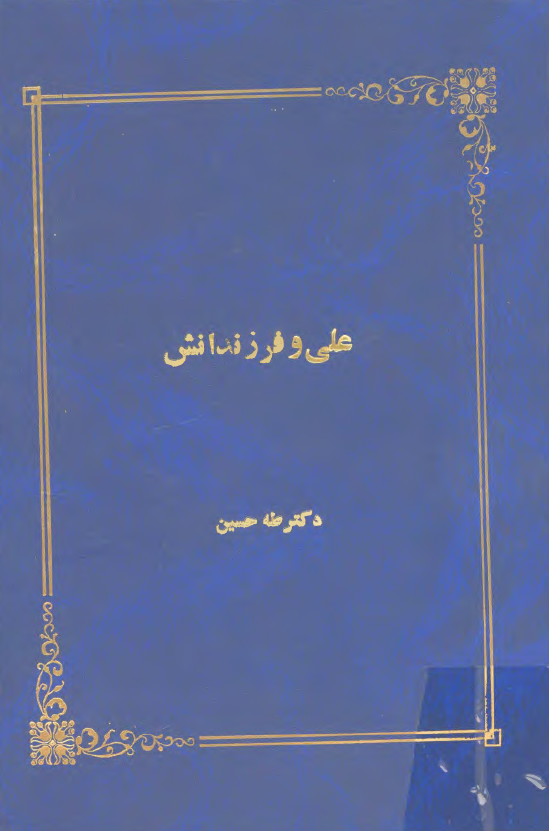 علی (ع) و فرزندانش