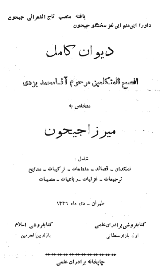 دیوان کامل افصح المتکلمین مرحوم آقا محمد یزدی متخلص به میرزا جیحون