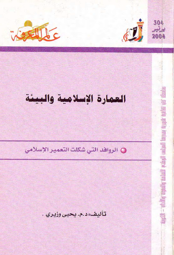العماره الاسلامیه و البیئه؛ الروافد التی شکلت التعمیر الاسلامی