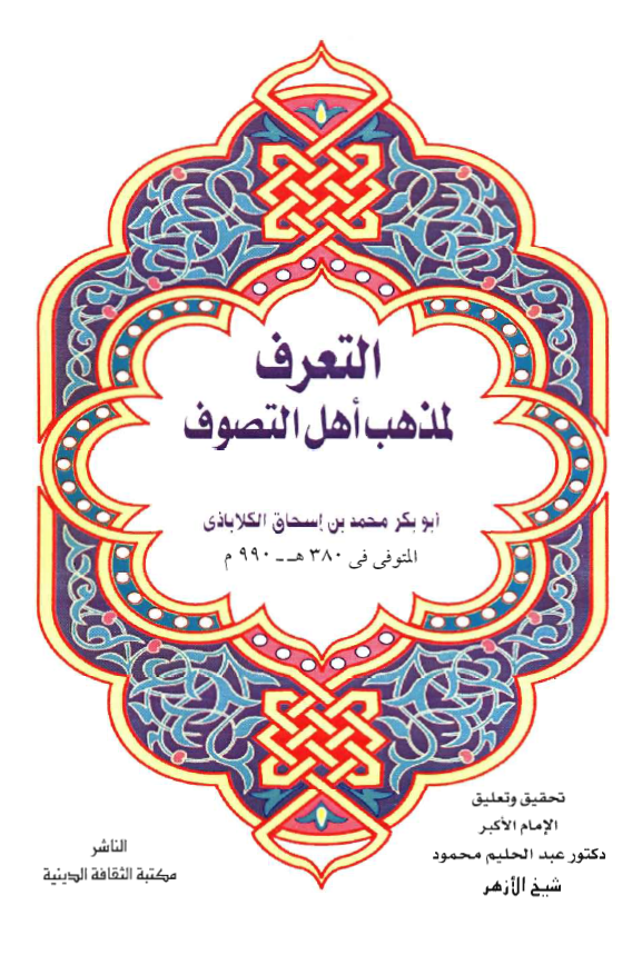 التعرف لمذهب اهل التصوف