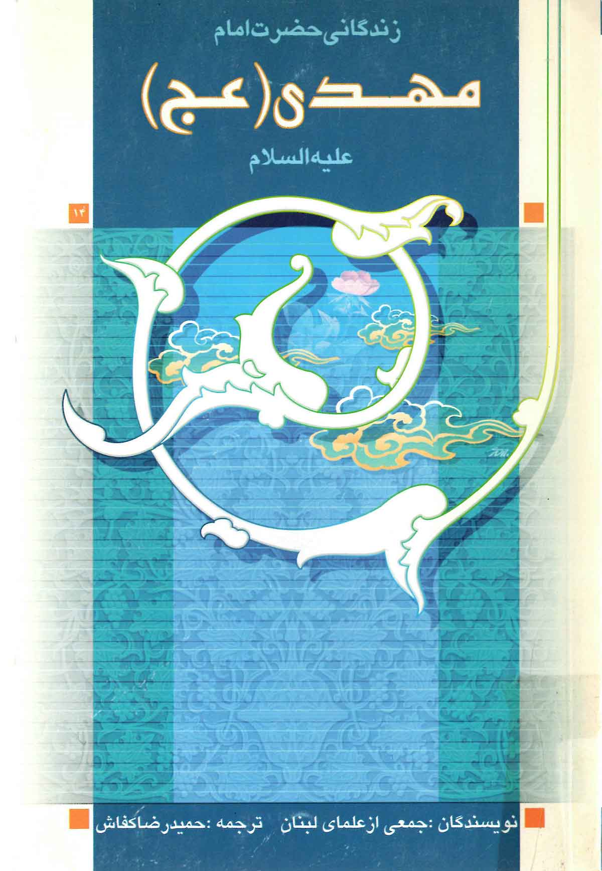 زندگاني حضرت امام مهدي عجل الله تعالي فرجه الشريف (ویژه نوجوانان)