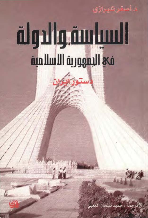 دستور ايران ( السياسه و الدوله في الجمهوريه الاسلاميه )