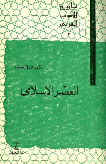 تاريخ الادب العربی - العصر الاسلامي