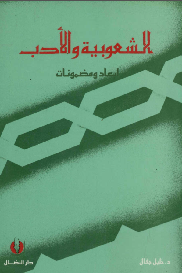 الشعوبيه و الادب
