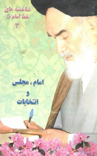 امام، مجلس و انتخابات
