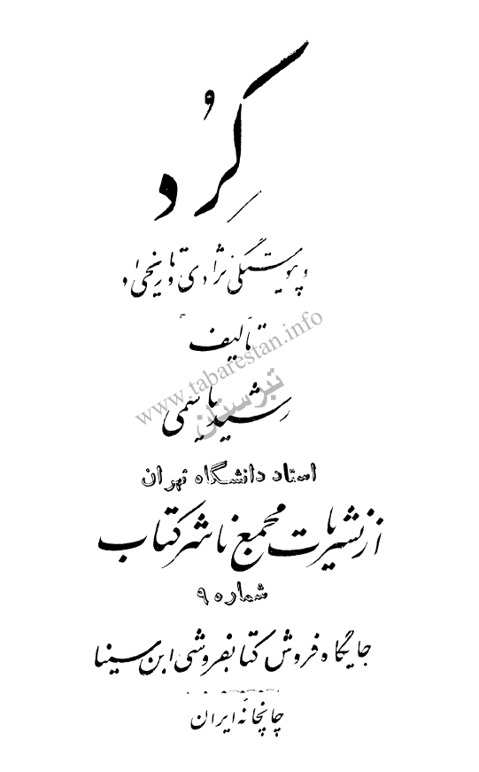 کرد و پيوستگي نژادي و تاريخي او